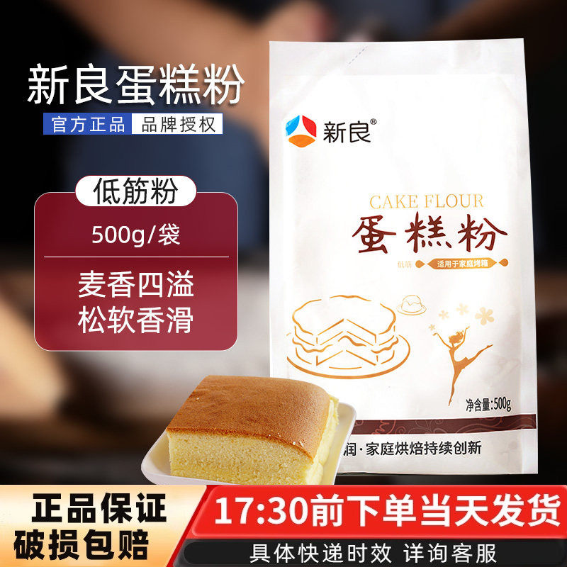 新良蛋糕粉饼干戚风低筋面粉小麦粉低筋粉500g烘焙原料糕点面粉