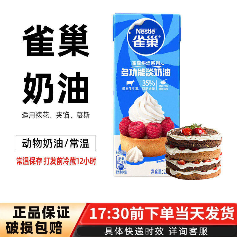 雀巢淡奶油250ml动物性鲜稀奶油小包装家用烘焙蛋糕挞烘焙用原料