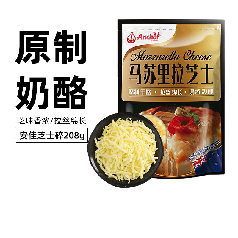 安佳原制芝士碎马苏里拉奶酪碎条奶油芝士家用披萨拉丝三明治原料