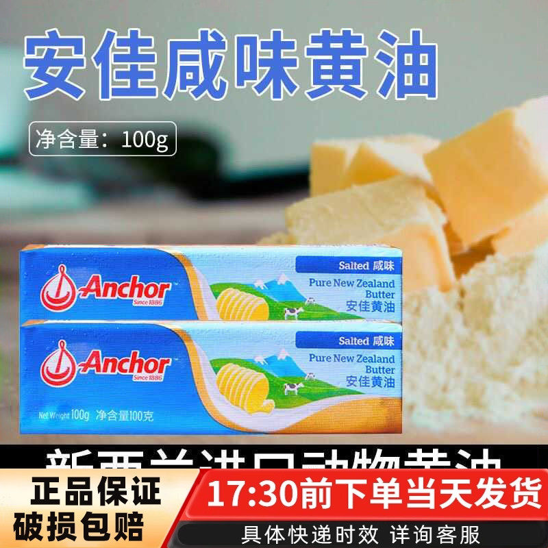 安佳新西兰进口咸味黄油有盐动物黄油烘焙原料面包煎牛排家用原料
