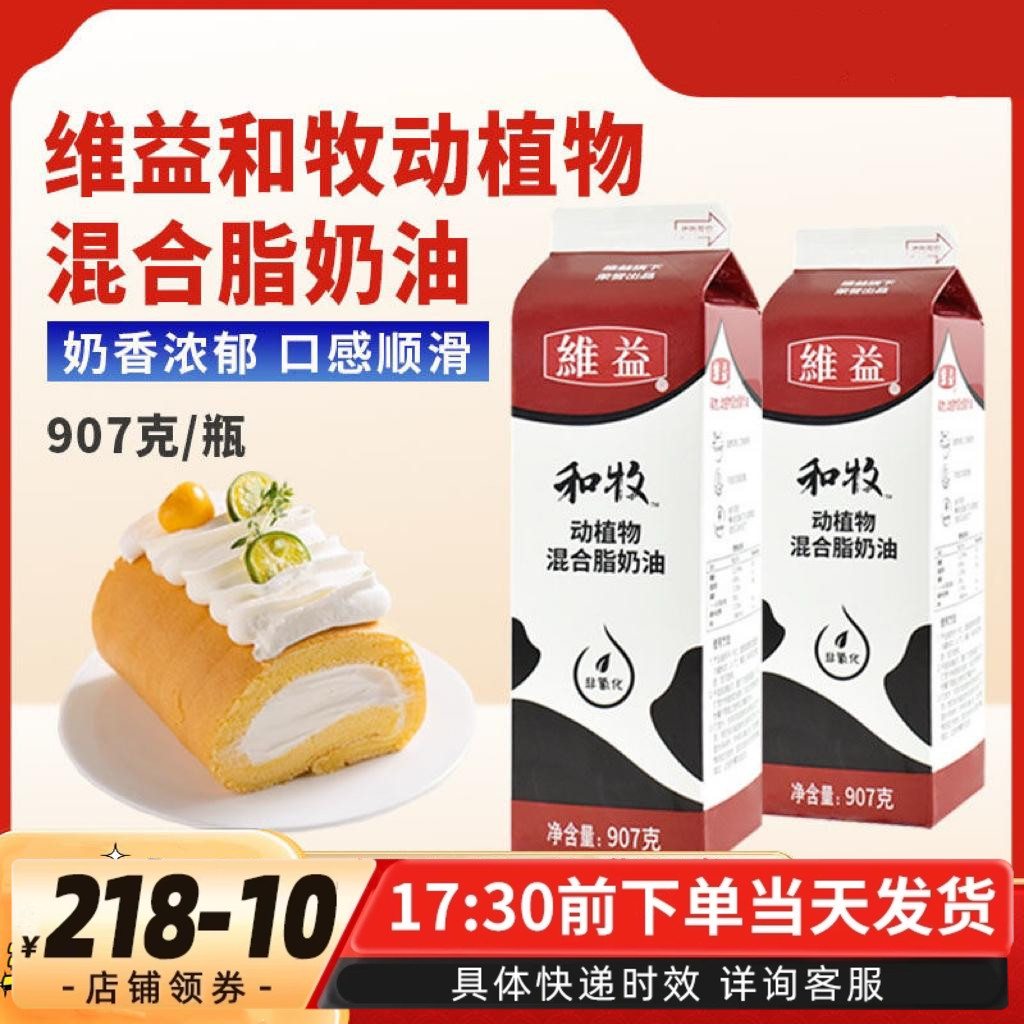 维益和牧907G动植物混合奶油蛋糕烘焙原料商用裱花抹蛋糕奶油家用
