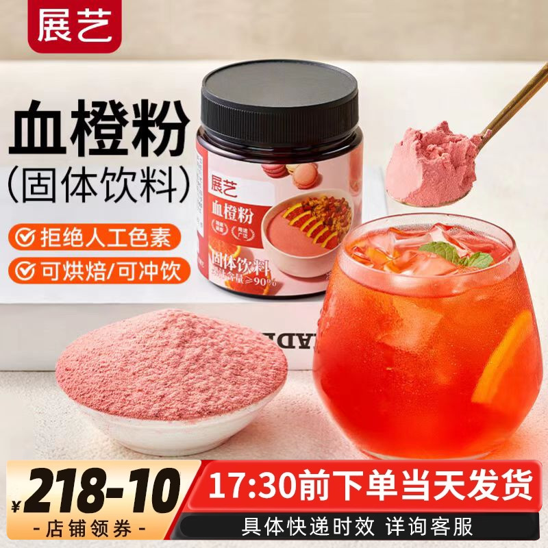 展艺天然果蔬血橙粉可做蒸馒头