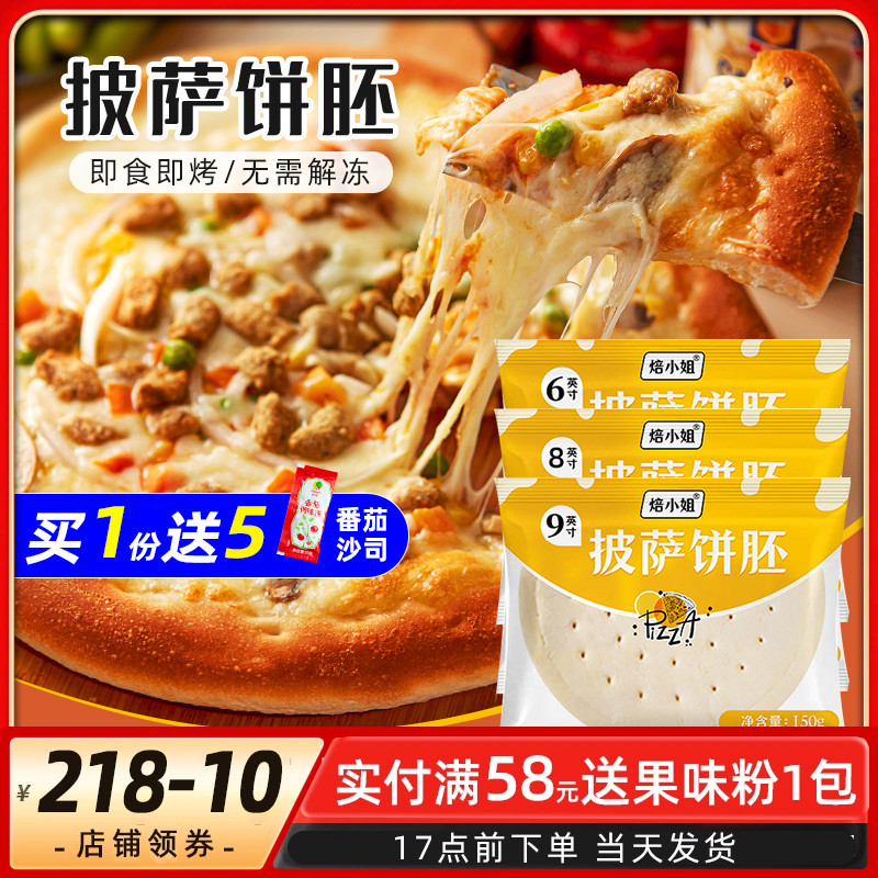 披萨饼底6/8/9英寸家用自制饼皮