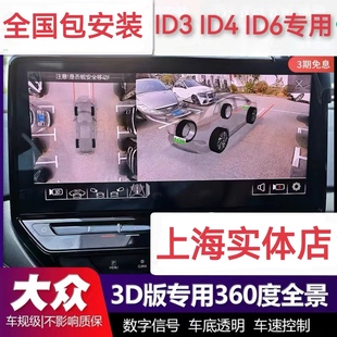 上海大众新能源电车ID3 ID4 ID6 X 专用360全景影像记录仪3D版