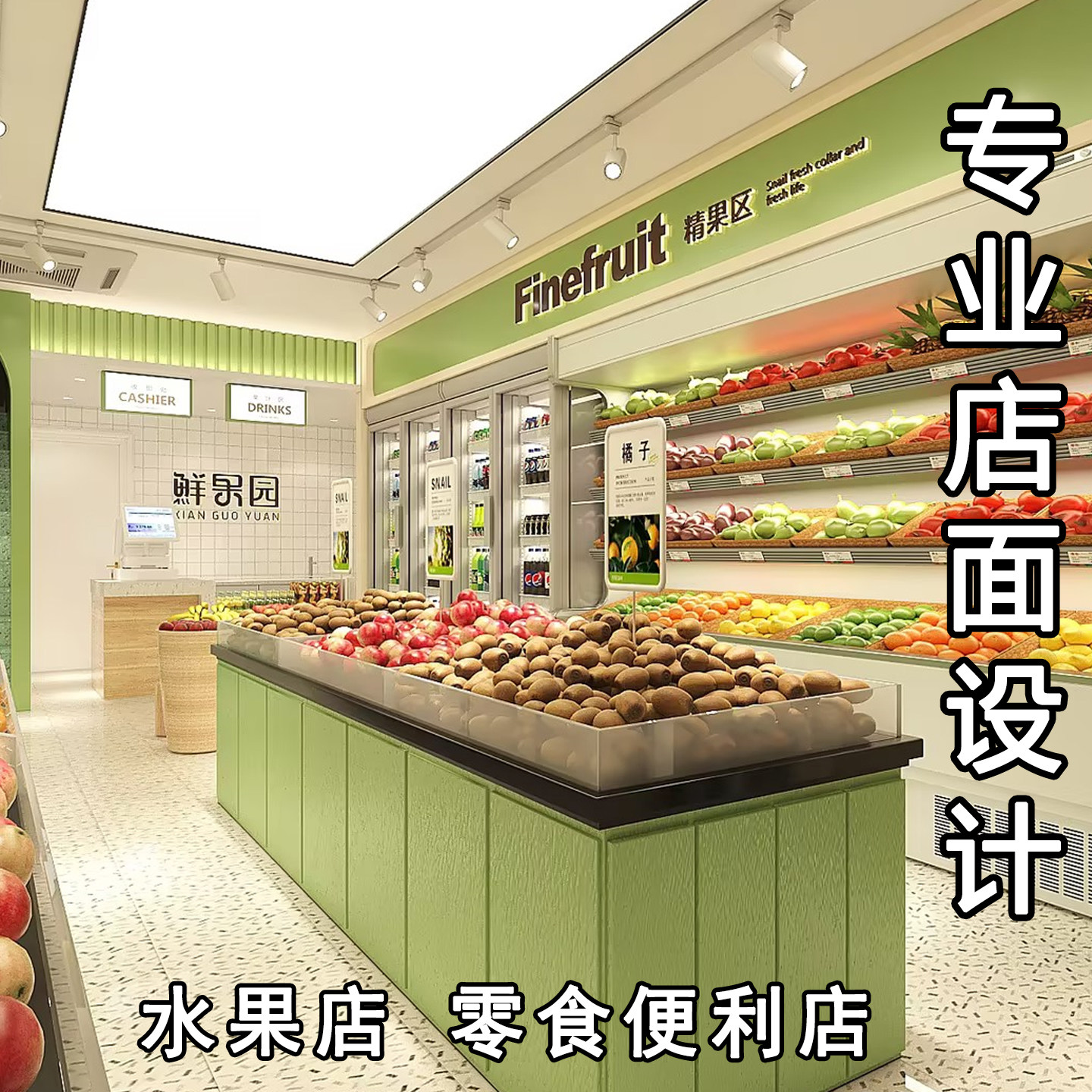 实体连锁便利店零食店水果店生鲜超市烟酒店室内装修设计效果图