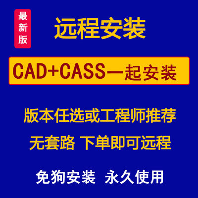 南方CASS土方测绘软件远程安装7.1/9.1/10.1/11免加密狗永久激活