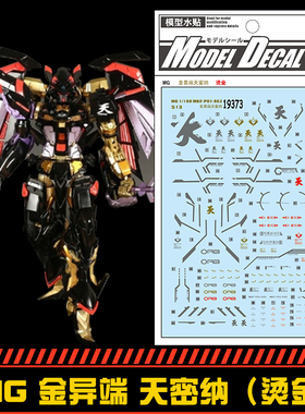 (中环19373)MG 1/100 MBF PO1 RE2金异端 天密纳 烫金模型 水贴纸