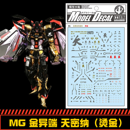 (中环19373)MG 1/100 MBF PO1 RE2金异端 天密纳 烫金模型 水贴纸
