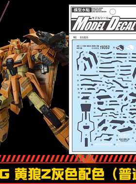 (中环水贴19353)MG1/100 黄狼战士Z灰色配色(普通)UC25模型水贴纸