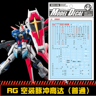 (中环水贴19338)RG33 1/144空装飞行装备 空战型脉冲高达模型贴纸