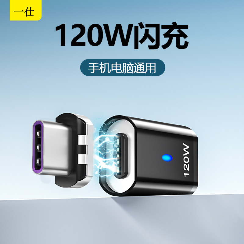 一仕tc手机电脑120W磁吸转接头