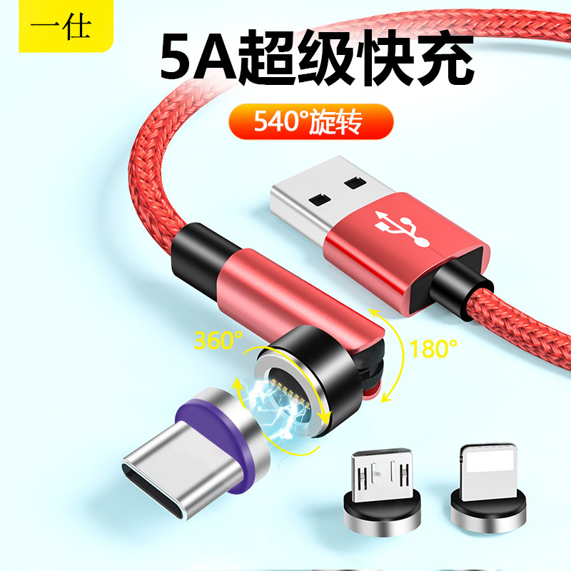 一仕手机5A闪充540度旋转磁吸线