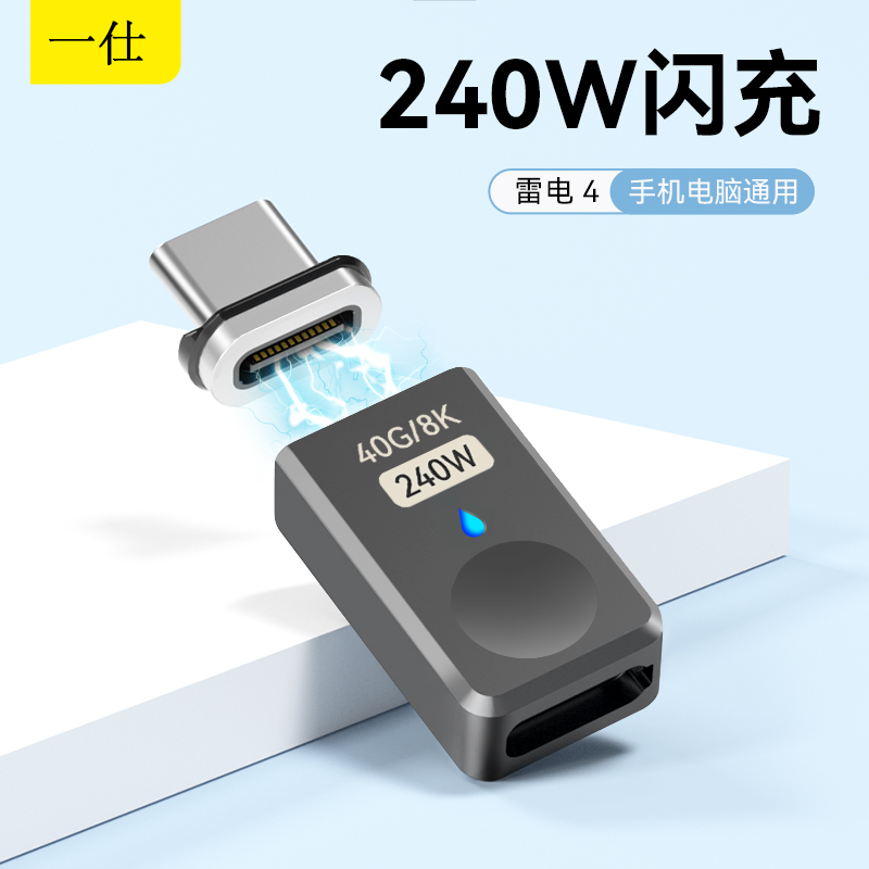 一仕240W磁吸typec转接头40gbps适用于苹果电脑华为pro小米Switch