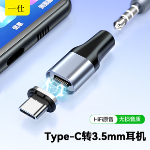 一仕音频转接头磁吸type c转3.5mm母手机平板电脑听歌耳机转换器