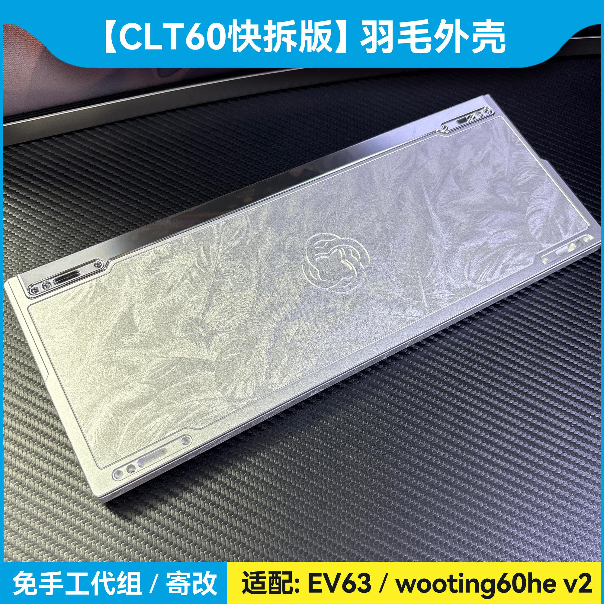 CLT60快拆结构铝壳ev63外壳wooting60he v2满改+磁轴rakka键盘gh图片