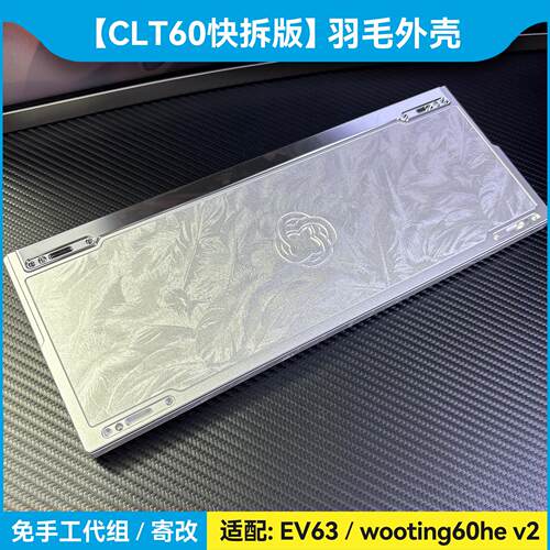 CLT60快拆结构铝壳ev63外壳wooting60he v2满改+磁轴rakka键盘gh