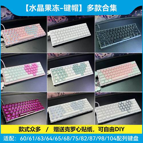 水晶果冻键帽ev63/wooting60he v2机械键盘made68/atk/ace/rog75