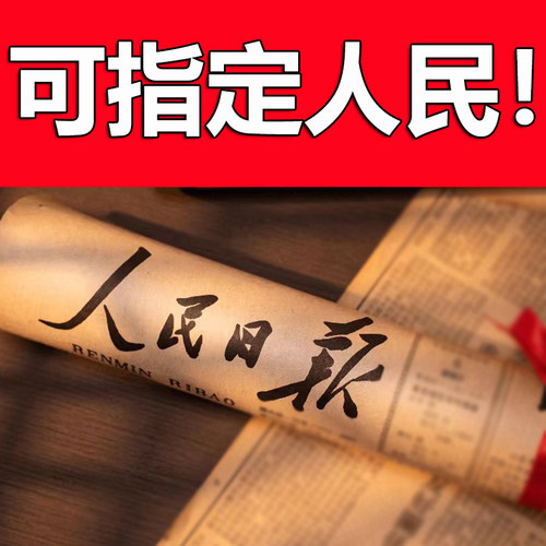 传奇一派生日报纸出生当天原版