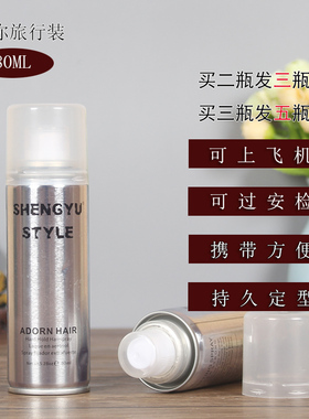 小瓶发胶迷你旅行装定型喷雾SHENGYU STYLE男女头发造型硬干胶