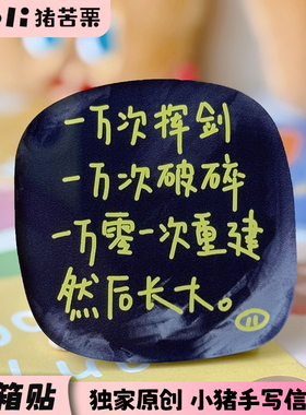 猪苦栗治愈系冰箱贴磁吸原创手写文案可爱卡通闺蜜礼物ins风11-15