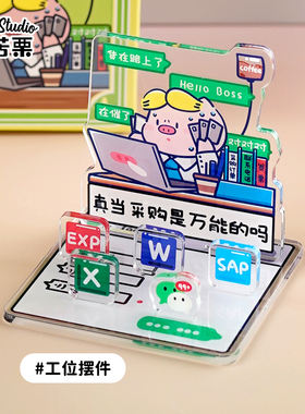 猪苦栗原创采购人趣味摆件工位立牌桌面装饰打工人礼物企业定制