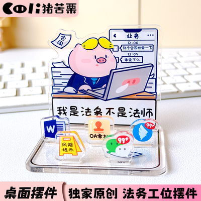 猪苦栗原创法务律师桌面趣味立牌工位摆件职场打工人亚克力办公