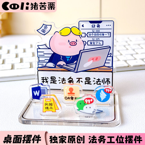 猪苦栗原创法务律师桌面趣味立牌工位摆件职场打工人亚克力办公