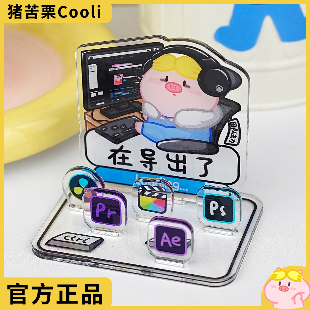 猪苦栗Cooli原创桌面立牌亚克力摆件职场打工人后期剪辑创意礼物-封面