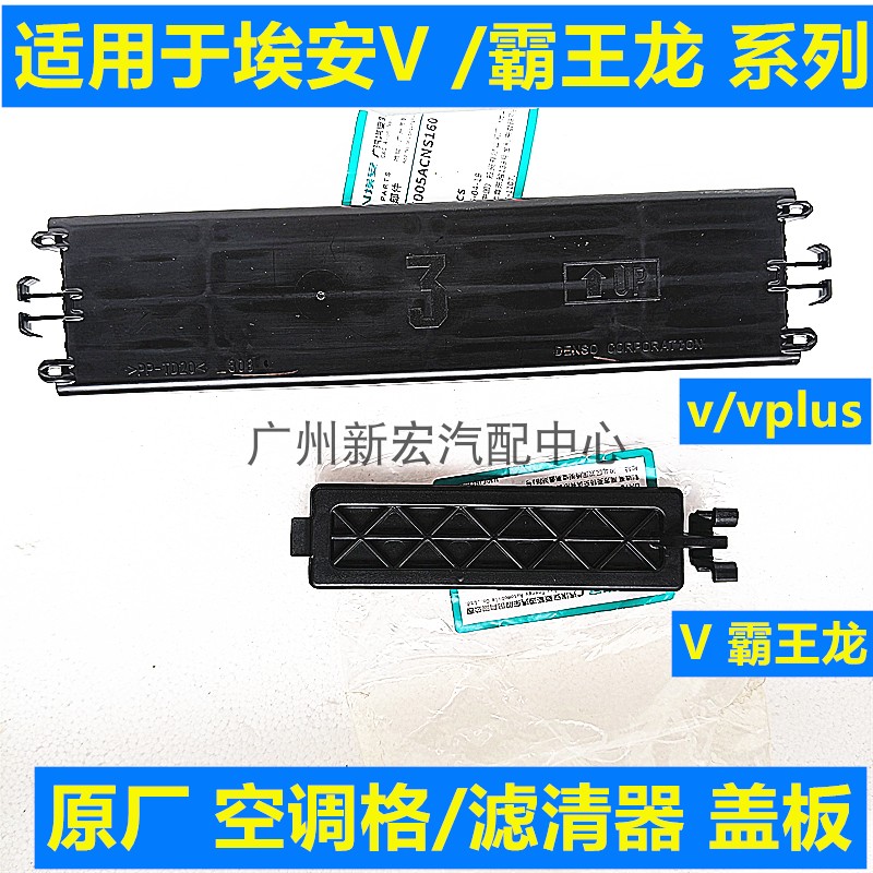 适用于埃安V空调格盖板Vplus空调滤清器盖霸王龙空调格盖冷气格盖