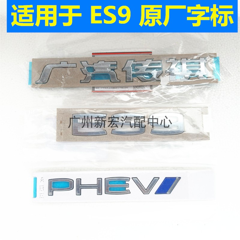 适用于广汽传祺ES9车标志广汽传祺标ES9叶子板PHEV字母标后尾门标