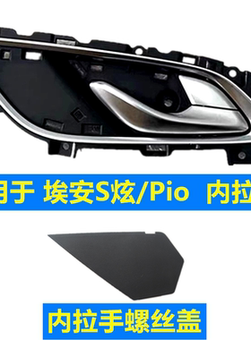 适用于埃安S内拉手Spio内拉手盖螺栓盖S炫内拉手盒胶垫门把手饰板