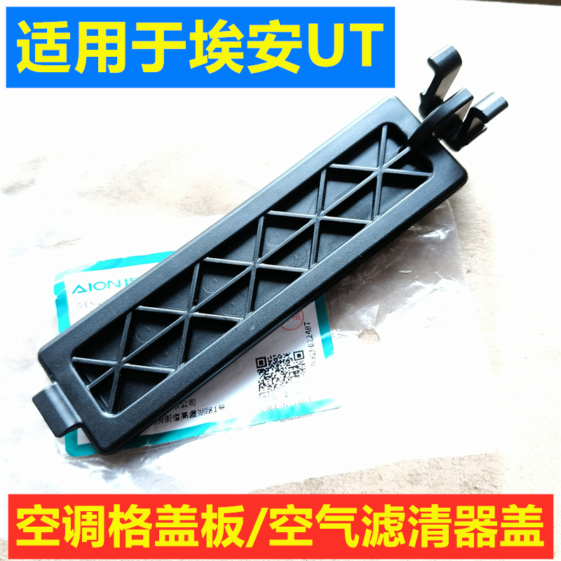 适用于埃安RT空调滤芯盖板UT空调格盖UTsuper空气滤清器密封堵盖