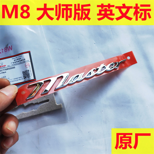 适用于传祺GM8车标志M8尾门标390T标M8大师版叶子板Master字母标