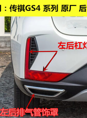 适用于传祺GS4后雾灯原装18-19年款后杠灯IX4后排气管饰罩尾原厂