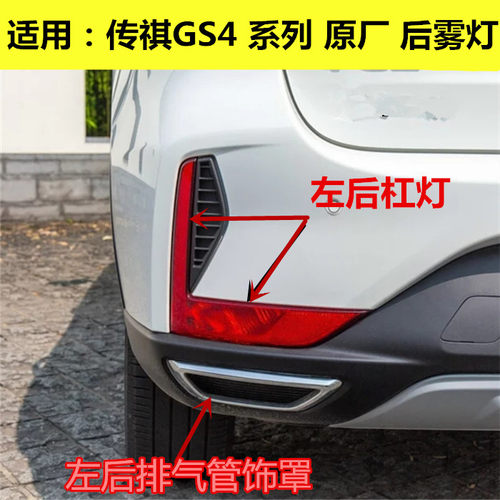 适用于传祺GS4后雾灯原装18-19年款后杠灯IX4后排气管饰罩尾原厂