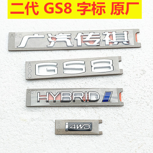 适用于传祺GS8标后盖混动标行李箱标广汽传祺标英文字母标i4WD标