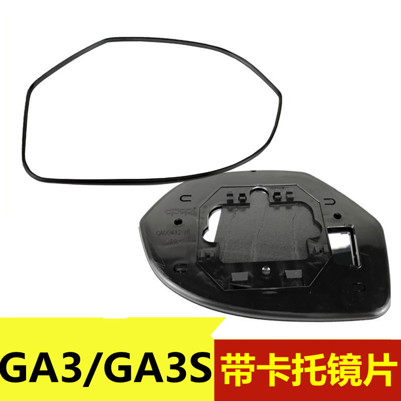 适用于传祺GA3倒车镜片GA3S后视镜片视界反光镜片E美原装镜片带座