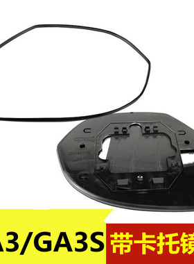 适用于传祺GA3倒车镜片GA3S后视镜片视界反光镜片E美原装镜片带座