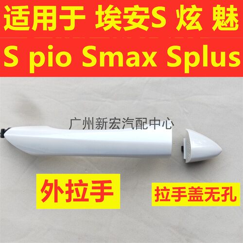 适用于埃安S车门外拉手魅拉手盖Splus锁芯盖Spio门拉手门把手饰盖