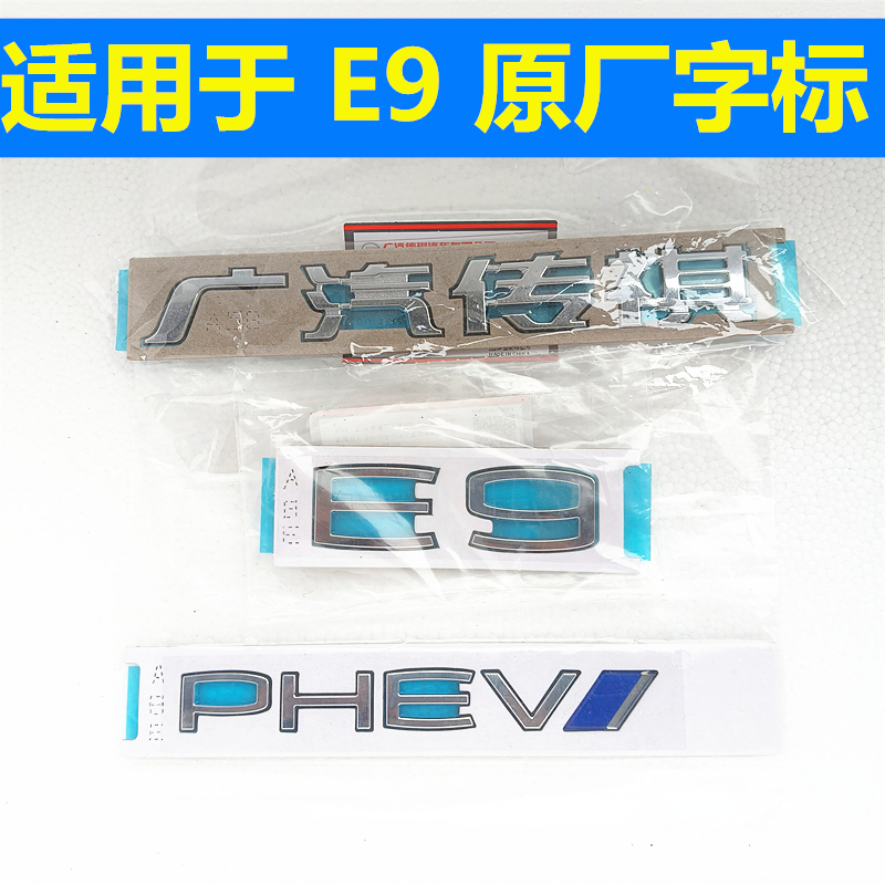 适用于广汽传祺E9车标志广汽传祺标E9叶子板PHEV字母标前后尾门标