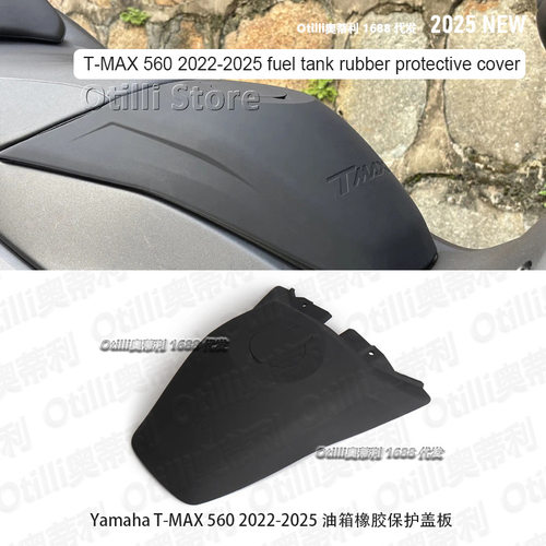 雅马哈TMAX560改装油箱橡胶保护盖板防刮贴踏板车配件