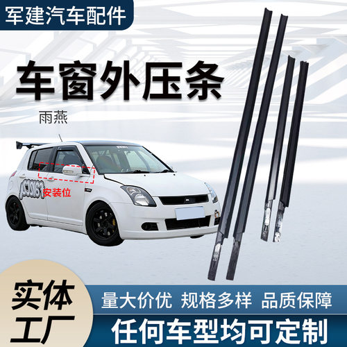 适用雨燕系列车窗外压条厂家批发防水车门缝隙B柱橡胶隔音密封条