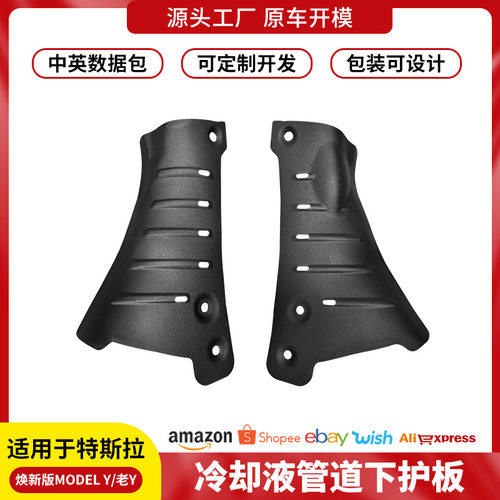 跨境适用特斯拉冷却液管下护板ModelY/YL底盘装甲保护板改装批发
