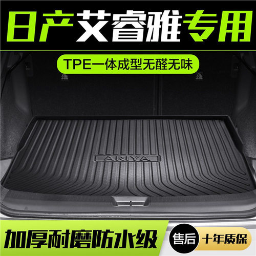 适用日产Ariya艾睿雅后备箱垫尼桑车内装饰用品汽车TPE防水尾箱垫