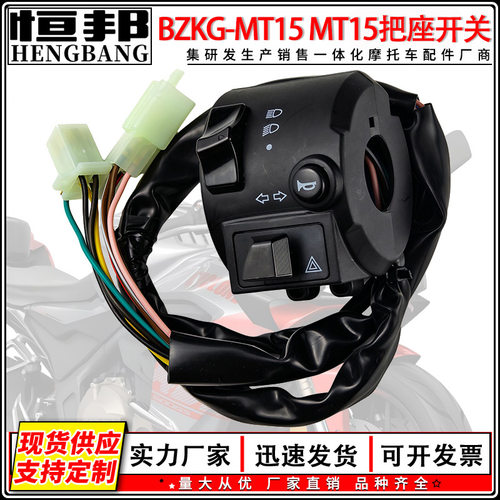 MT15 R3摩托车把座开关总成喇叭启动转向熄火控制按键