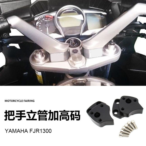 雅马哈FJR1300改装把手立管加高码增高块拉近把舒适骑乘