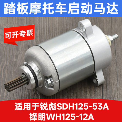 骑士WH125-12A启动马达适配锐彪锋朗KYY起动机