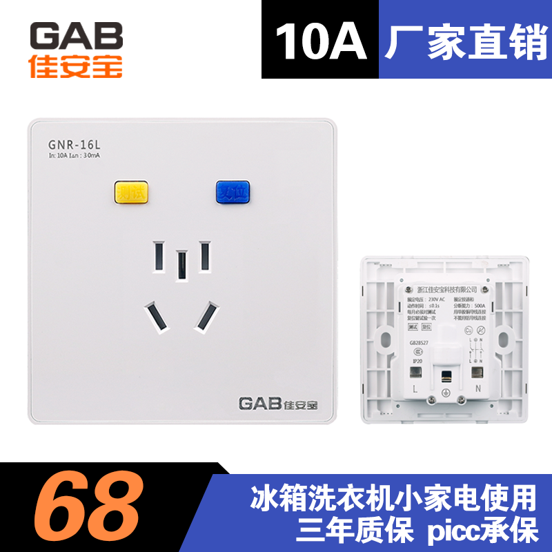 佳安宝漏电保护插座10A冰箱