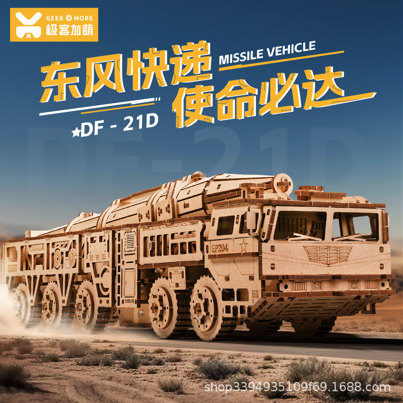 东风21D导弹车玩具拼装模型