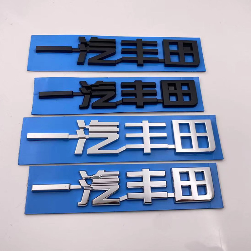适用于新款一汽丰田车标 丰田亚洲龙皇冠陆放荣放后尾箱车标志贴